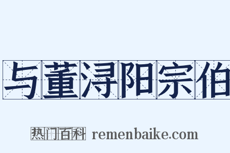 与董浔阳宗伯是什么意思的图片